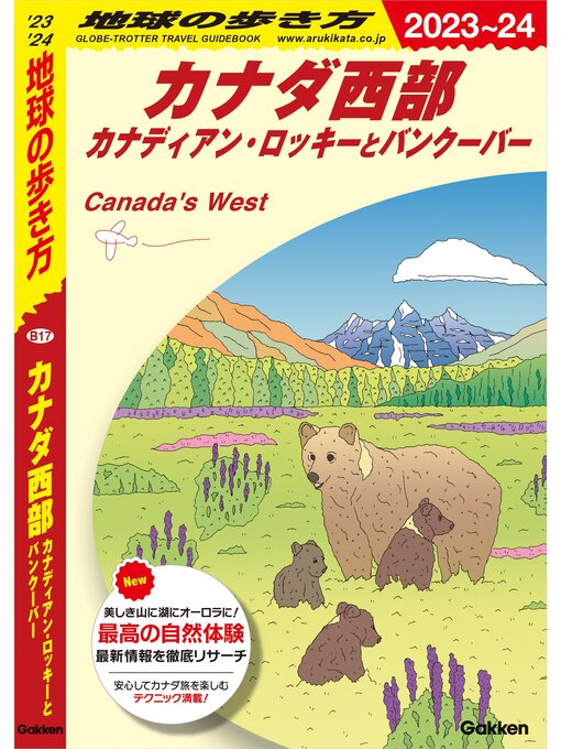Title details for B17 地球の歩き方 カナダ西部 カナディアン・ロッキーとバンクーバー 2023～2024 by 地球の歩き方編集室 - Wait list